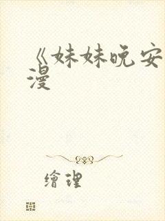 《妹妹晚安》动漫