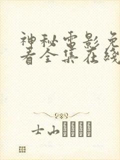 神秘电影免费观看全集在线观看高清