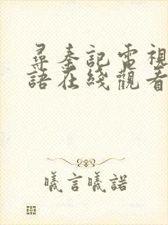 寻秦记电视剧粤语在线观看完整版