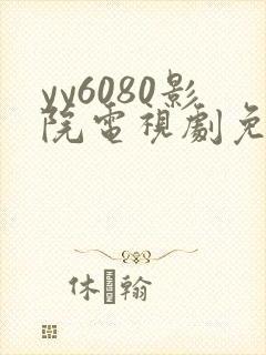 yy6080影院电视剧免费观看封面