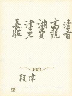 长津湖高清完整版免费观看