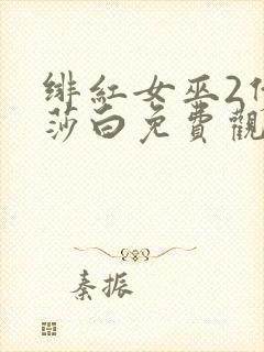 绯红女巫2伊丽莎白免费观看