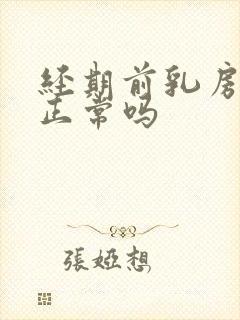 经期前乳房疼痛正常吗