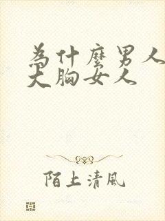 为什么男人喜欢大胸女人封面