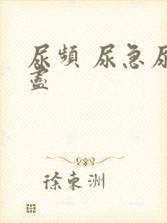 尿频 尿急尿不尽