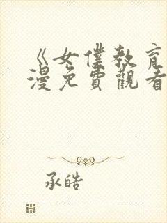 《女仆教育》动漫免费观看