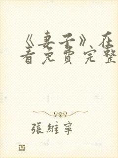 《妻子》在线观看免费完整版韩剧