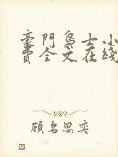 豪门枭士小说免费全文在线