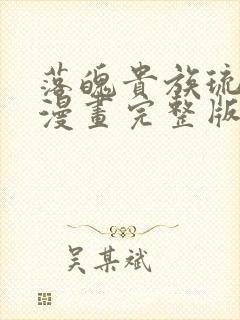 落魄贵族琉璃川漫画完整版免费观看