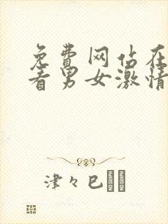 免费网站在线观看男女激情视频