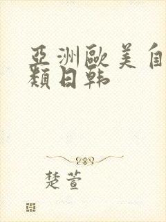 亚洲欧美自拍另类日韩