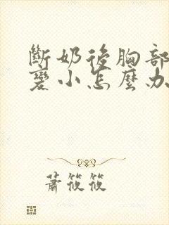 断奶后胸部干瘪变小怎么办