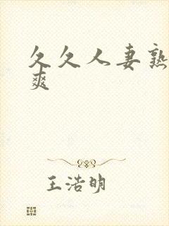 久久人妻熟女久爽封面