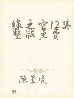 缘之空12集完整版免费