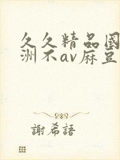 久久精品国产亚洲不av麻豆封面