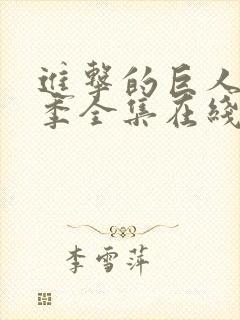 进击的巨人第4季全集在线播放封面