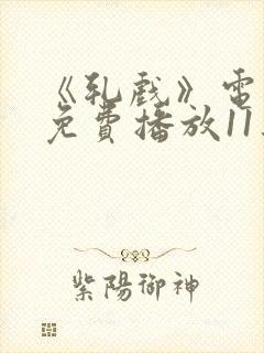 《轧戏》电视剧免费播放11集