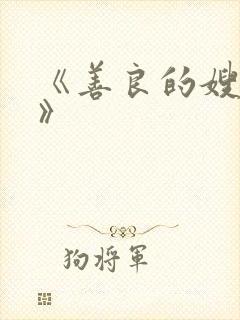 《善良的嫂子3》