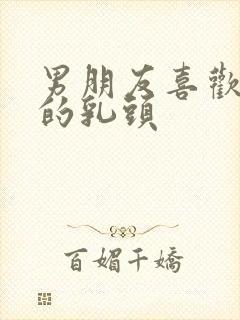 男朋友喜欢舔我的乳头封面