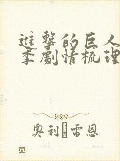 进击的巨人第三季剧情梳理封面