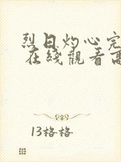 烈日灼心完整版 在线观看高清