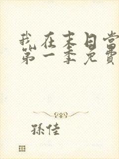 我在末日当僵尸第一季免费线观看