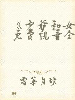 《少爷和女佣》免费观看全集