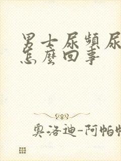 男士尿频尿刺痛怎么回事