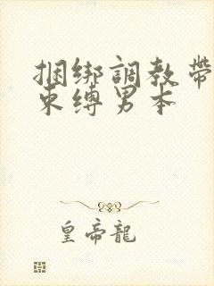 捆绑调教带sm束缚男本