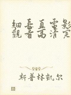 细长直电影免费观看高清完整版