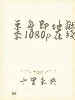 单身即地狱第三季1080p在线观看封面