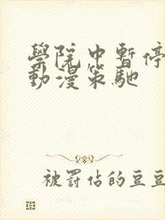 学院中暂停时间动漫策驰