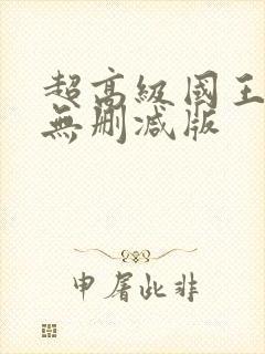 超高级国王游戏无删减版