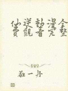 仙逆动漫全集免费观看完整