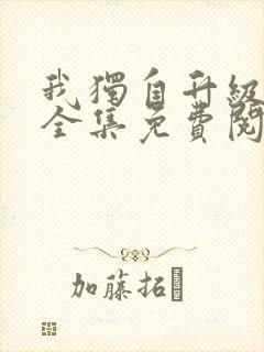 我独自升级动漫全集免费阅读封面