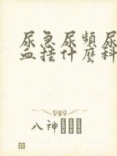 尿急尿频尿痛尿血挂什么科