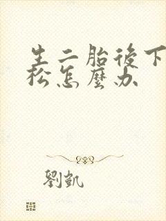生二胎后下面好松怎么办封面