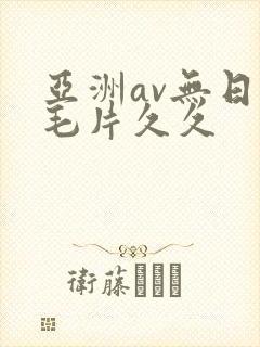 亚洲av无日韩毛片久久