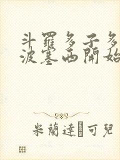 斗罗多子多福从波塞西开始