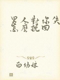 男人对你失望了怎么挽回