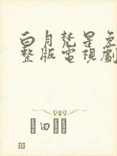 白月梵星免费完整版电视剧高清在线