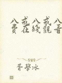 八戒八戒八戒免费在线观看完整版封面