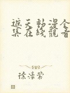 遮天动漫全56集在线观看