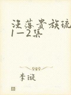 没落贵族琉璃川1—2集