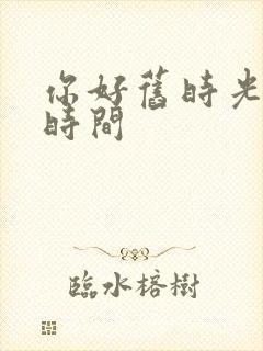 你好旧时光拍摄时间