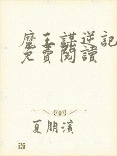 魔王谋逆记漫画免费阅读