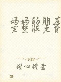 妈妈的朋友电影完整版免费在线观看