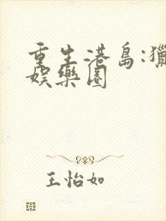 重生港岛:猎艳娱乐圈