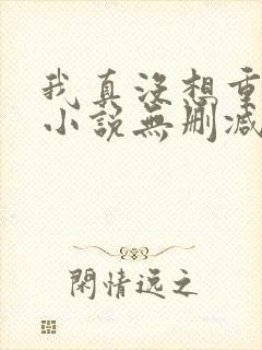 我真没想重生啊小说无删减