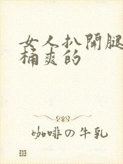 女人扒开腿让人桶爽的